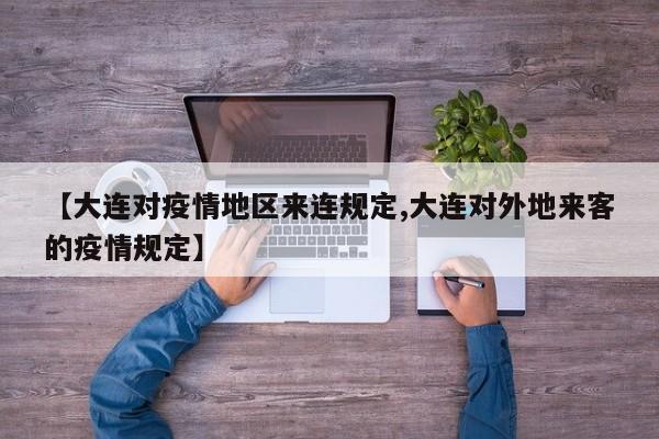 【大连对疫情地区来连规定,大连对外地来客的疫情规定】