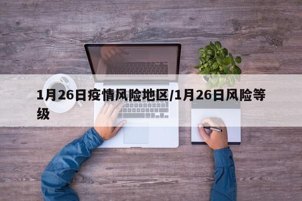 1月26日疫情风险地区/1月26日风险等级