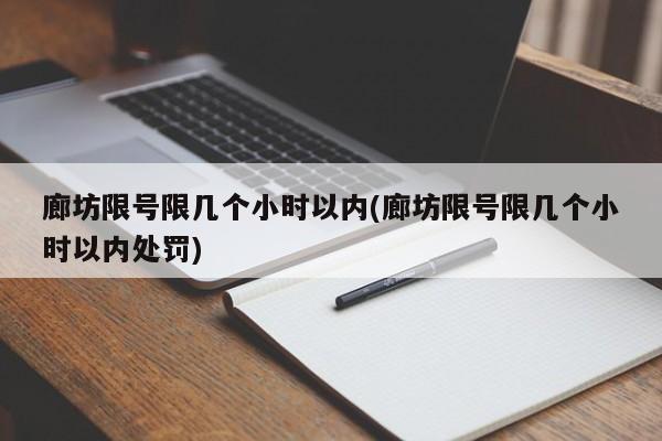 廊坊限号限几个小时以内(廊坊限号限几个小时以内处罚)