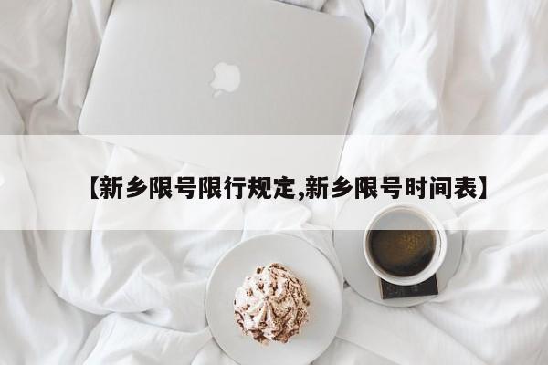 【新乡限号限行规定,新乡限号时间表】