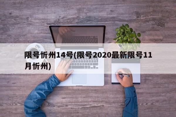 限号忻州14号(限号2020最新限号11月忻州)
