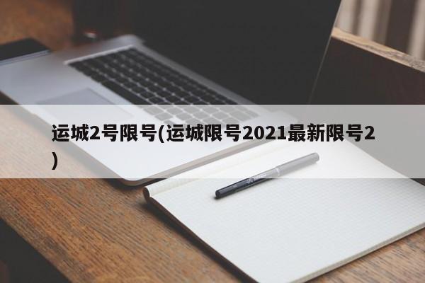 运城2号限号(运城限号2021最新限号2)