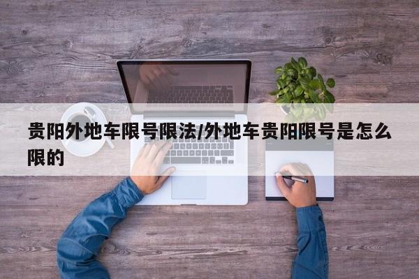 贵阳外地车限号限法/外地车贵阳限号是怎么限的