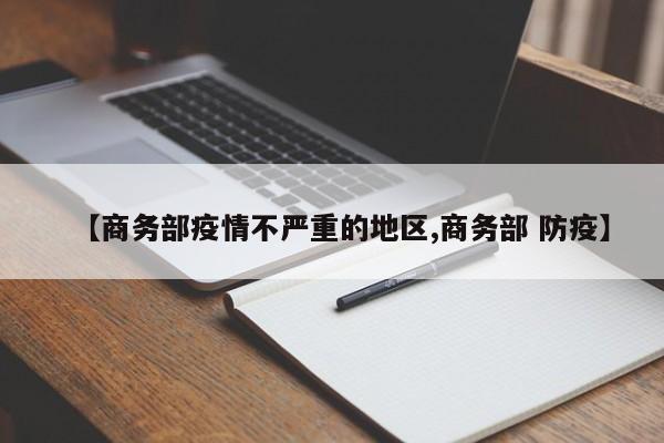 【商务部疫情不严重的地区,商务部 防疫】