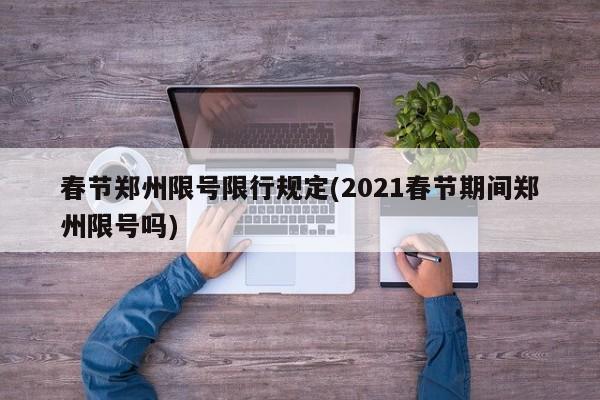 春节郑州限号限行规定(2021春节期间郑州限号吗)