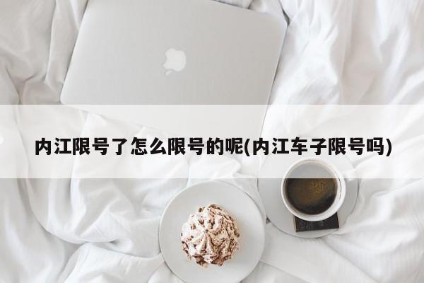 内江限号了怎么限号的呢(内江车子限号吗)