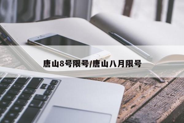唐山8号限号/唐山八月限号