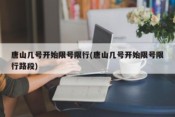 唐山几号开始限号限行(唐山几号开始限号限行路段)