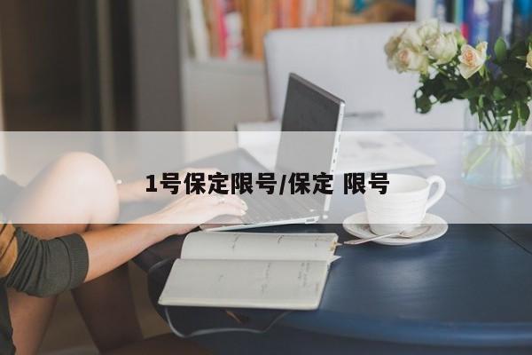 1号保定限号/保定 限号