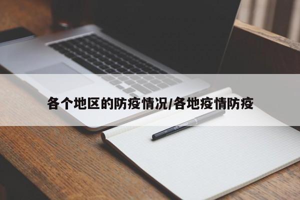各个地区的防疫情况/各地疫情防疫