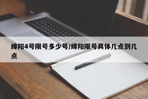 绵阳4号限号多少号/绵阳限号具体几点到几点