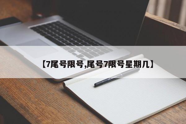 【7尾号限号,尾号7限号星期几】