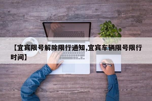 【宜宾限号解除限行通知,宜宾车辆限号限行时间】