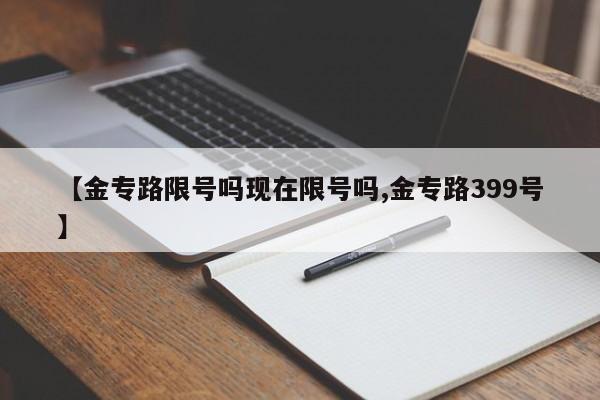 【金专路限号吗现在限号吗,金专路399号】