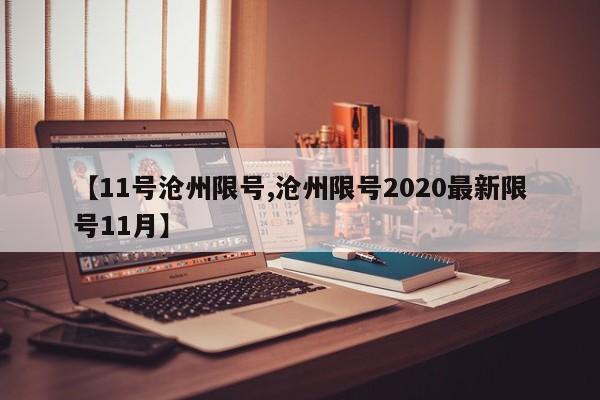 【11号沧州限号,沧州限号2020最新限号11月】