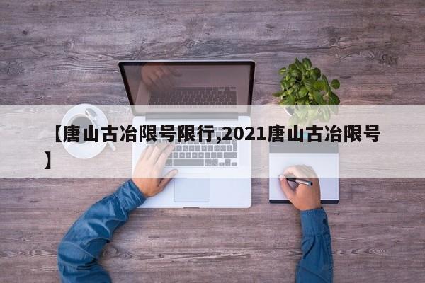 【唐山古冶限号限行,2021唐山古冶限号】