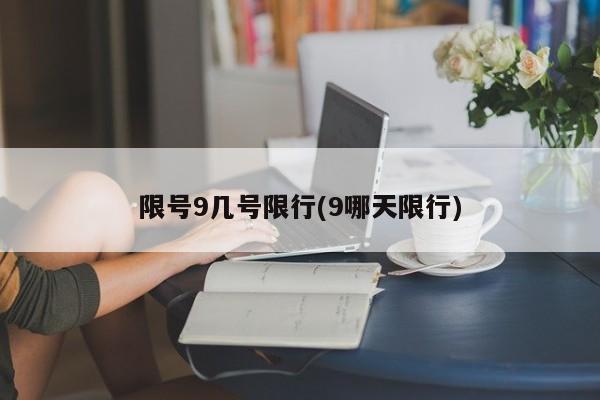 限号9几号限行(9哪天限行)