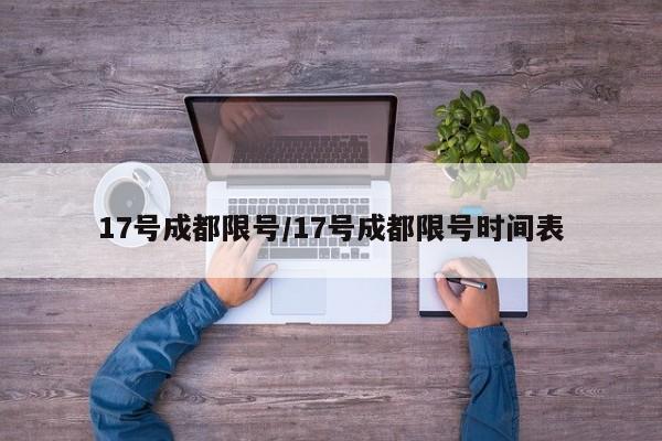 17号成都限号/17号成都限号时间表