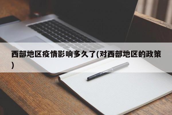 西部地区疫情影响多久了(对西部地区的政策)