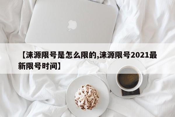 【涞源限号是怎么限的,涞源限号2021最新限号时间】