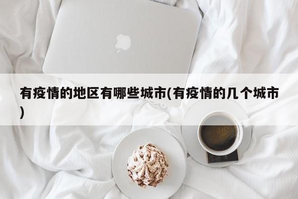 有疫情的地区有哪些城市(有疫情的几个城市)