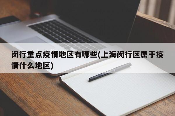 闵行重点疫情地区有哪些(上海闵行区属于疫情什么地区)