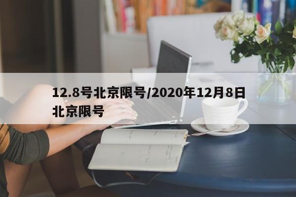 12.8号北京限号/2020年12月8日北京限号