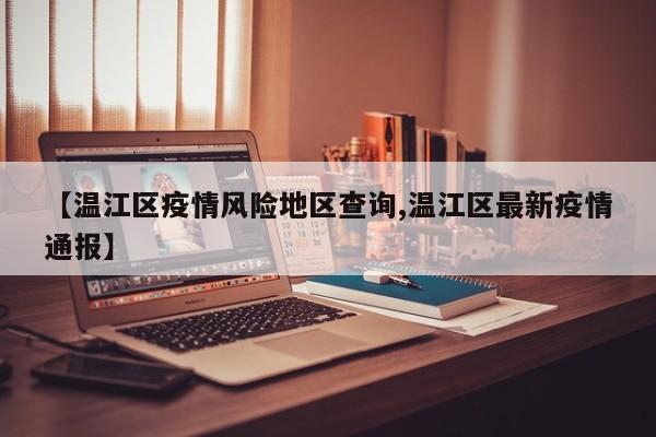 【温江区疫情风险地区查询,温江区最新疫情通报】