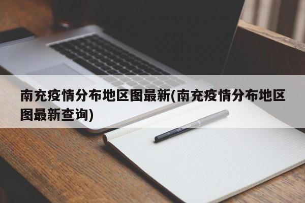 南充疫情分布地区图最新(南充疫情分布地区图最新查询)