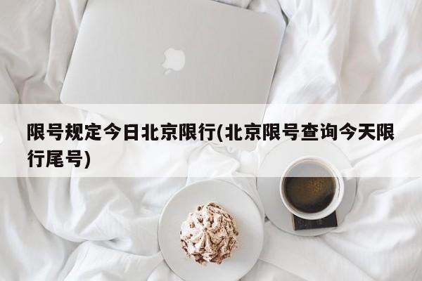 限号规定今日北京限行(北京限号查询今天限行尾号)