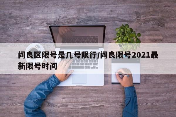 阎良区限号是几号限行/阎良限号2021最新限号时间