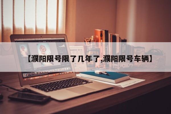 【濮阳限号限了几年了,濮阳限号车辆】