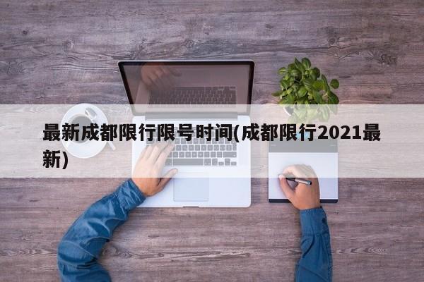 最新成都限行限号时间(成都限行2021最新)