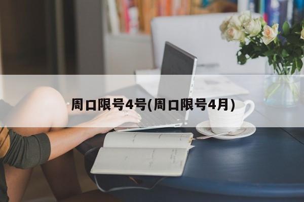 周口限号4号(周口限号4月)