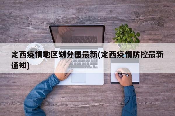 定西疫情地区划分图最新(定西疫情防控最新通知)