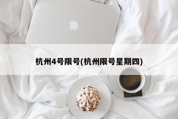 杭州4号限号(杭州限号星期四)