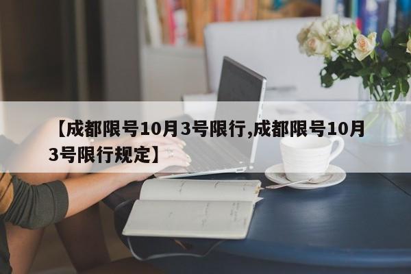 【成都限号10月3号限行,成都限号10月3号限行规定】