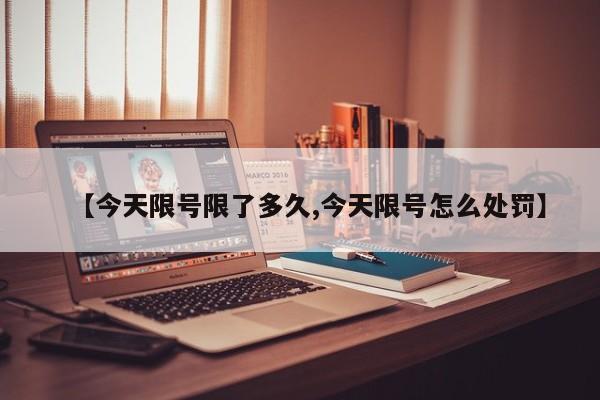【今天限号限了多久,今天限号怎么处罚】