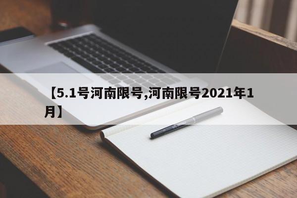 【5.1号河南限号,河南限号2021年1月】