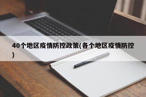 40个地区疫情防控政策(各个地区疫情防控)