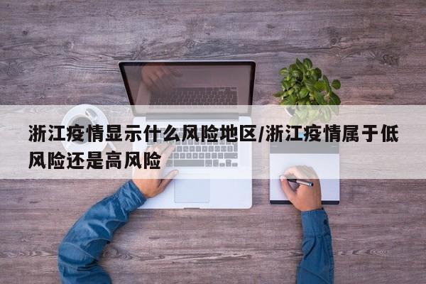 浙江疫情显示什么风险地区/浙江疫情属于低风险还是高风险