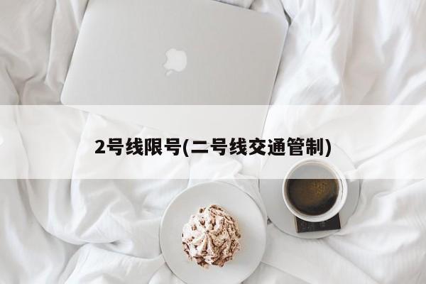 2号线限号(二号线交通管制)