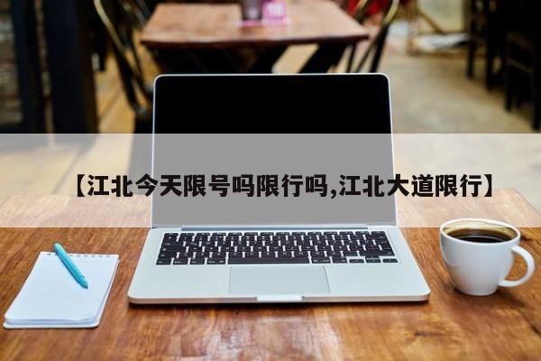 【江北今天限号吗限行吗,江北大道限行】