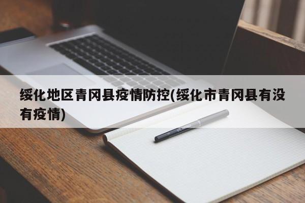 绥化地区青冈县疫情防控(绥化市青冈县有没有疫情)