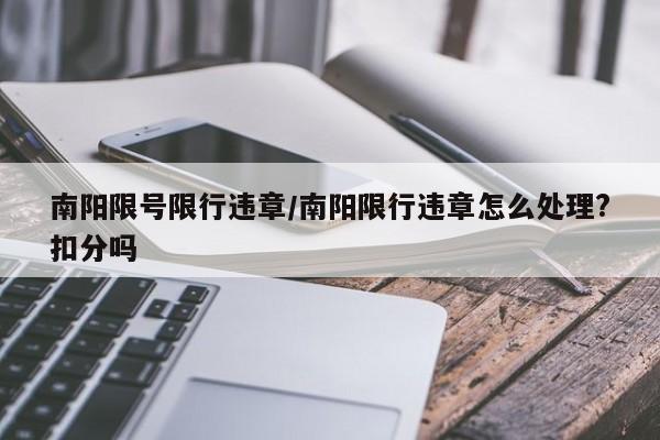 南阳限号限行违章/南阳限行违章怎么处理?扣分吗