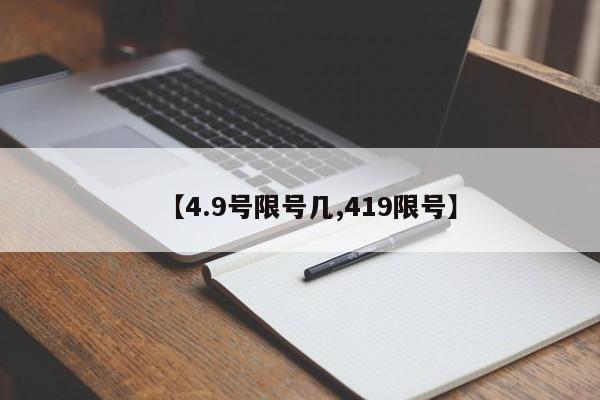 【4.9号限号几,419限号】