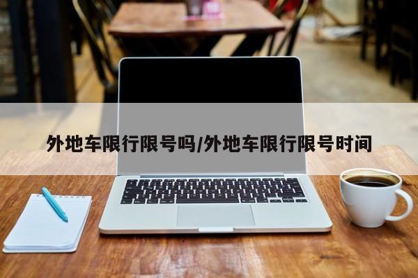外地车限行限号吗/外地车限行限号时间