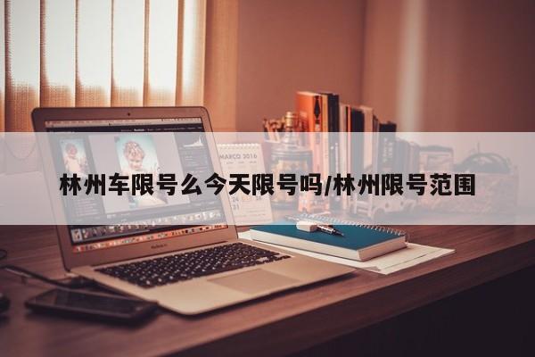 林州车限号么今天限号吗/林州限号范围