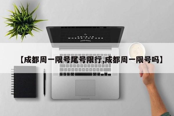 【成都周一限号尾号限行,成都周一限号吗】