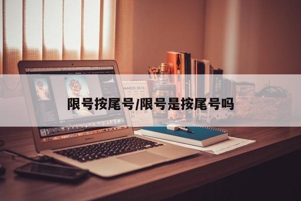 限号按尾号/限号是按尾号吗